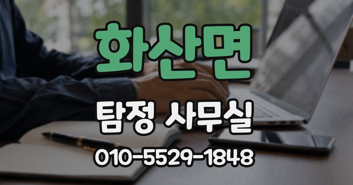 화산면 탐정 사무실