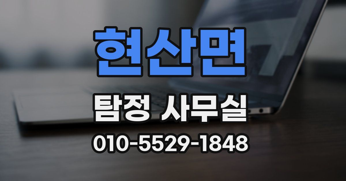 현산면 탐정 사무실