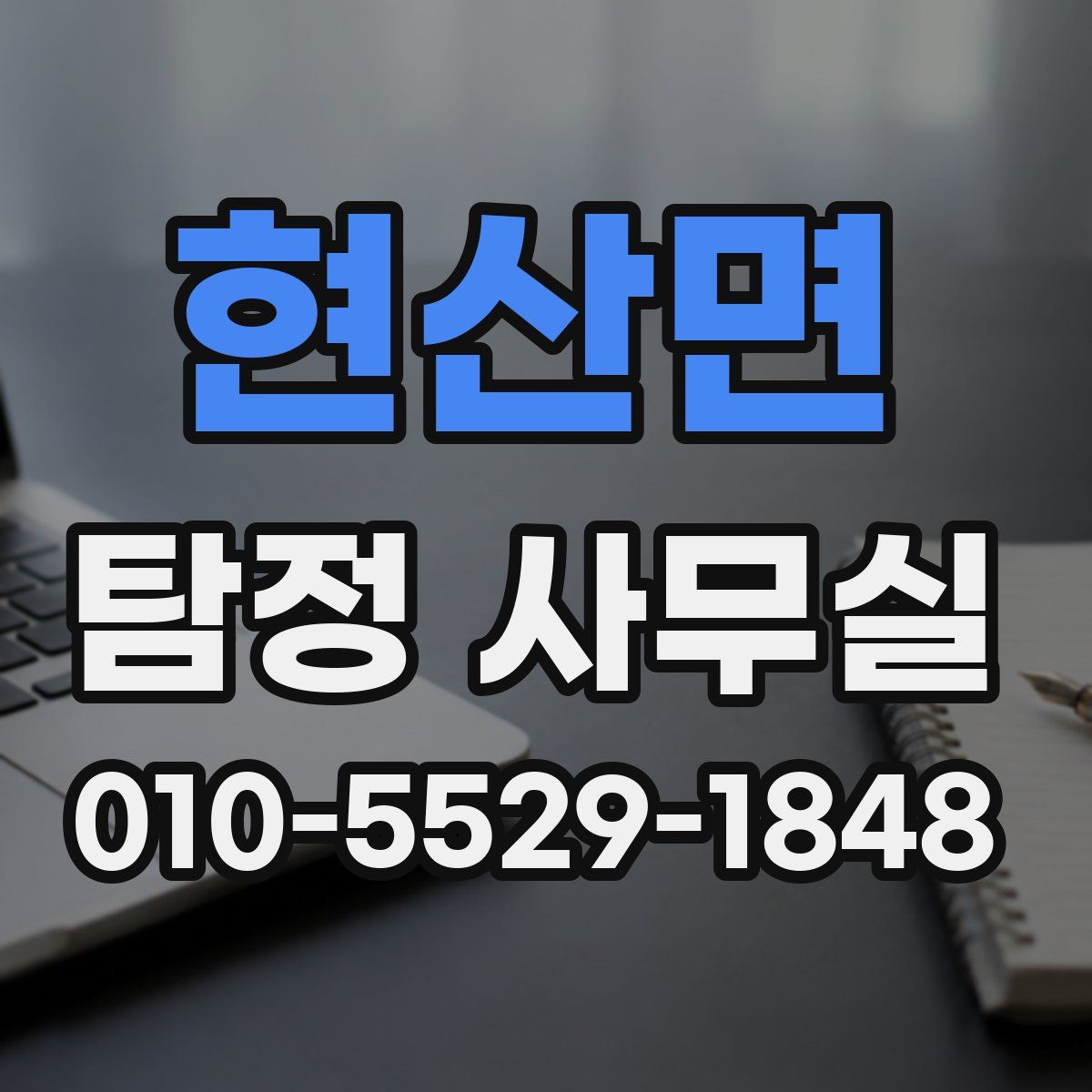 현산면 탐정 사무실