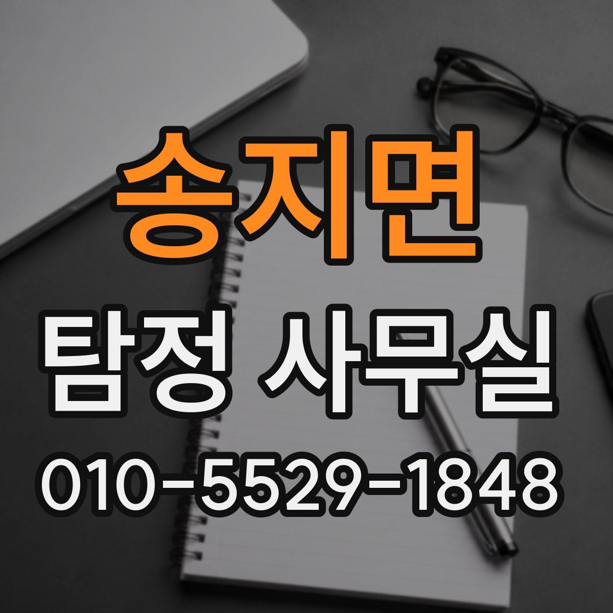 송지면 탐정 사무실