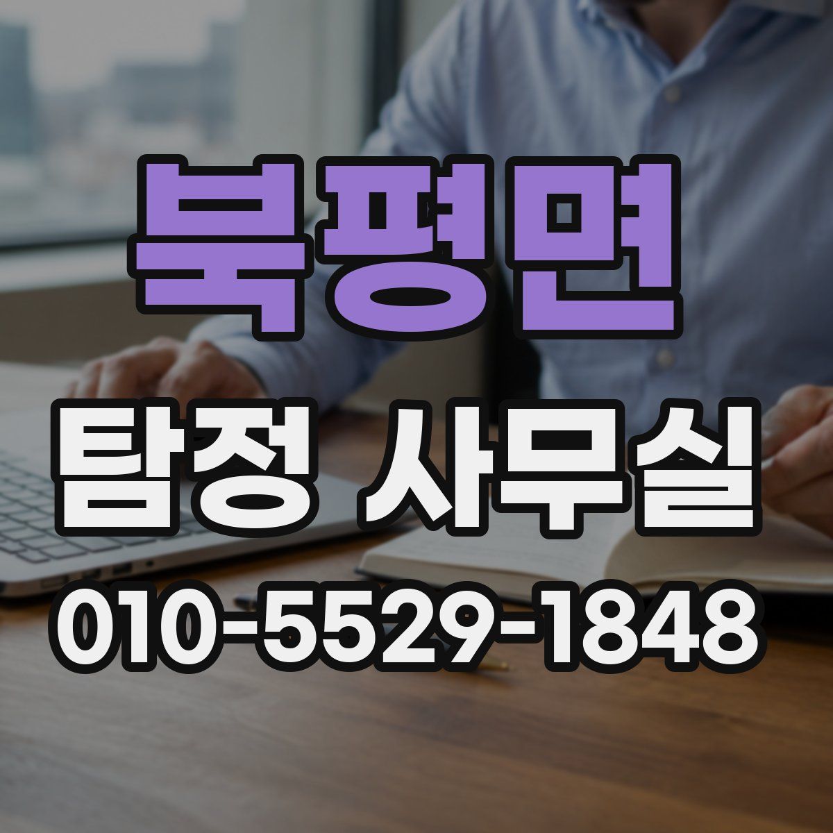 북평면 탐정 사무실