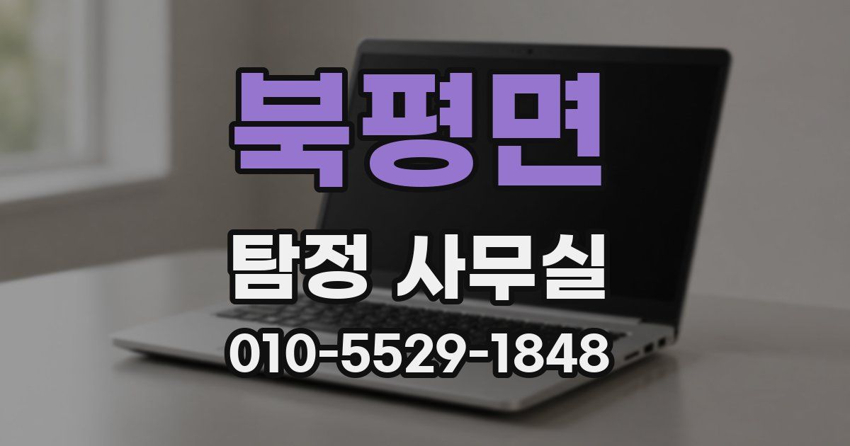 북평면 탐정 사무실