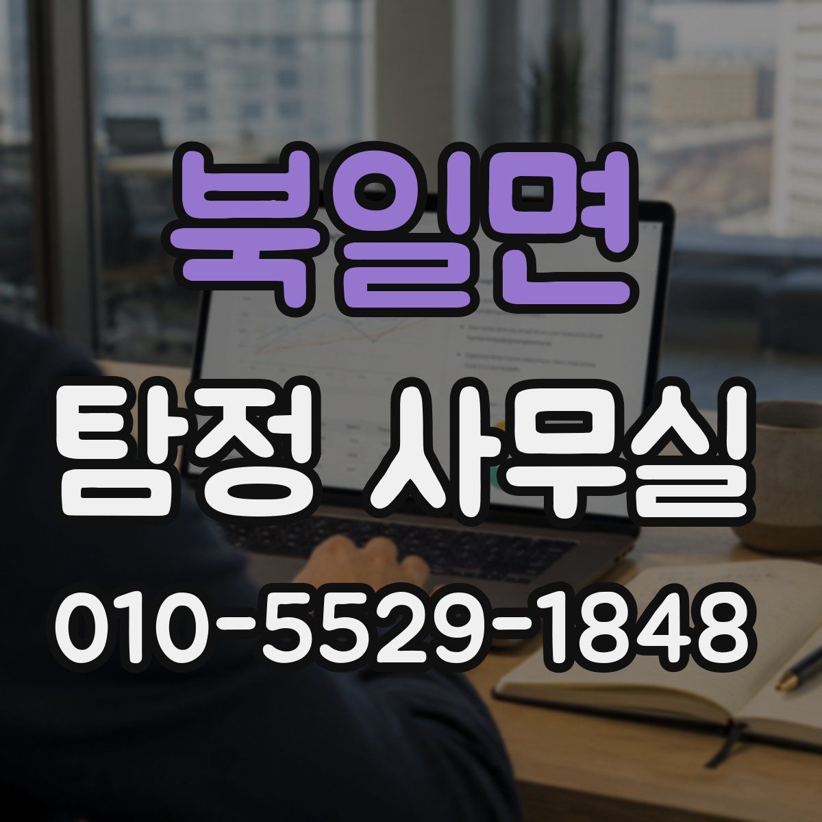 북일면 탐정 사무실