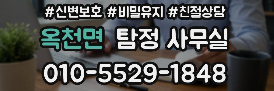 옥천면 탐정 사무실