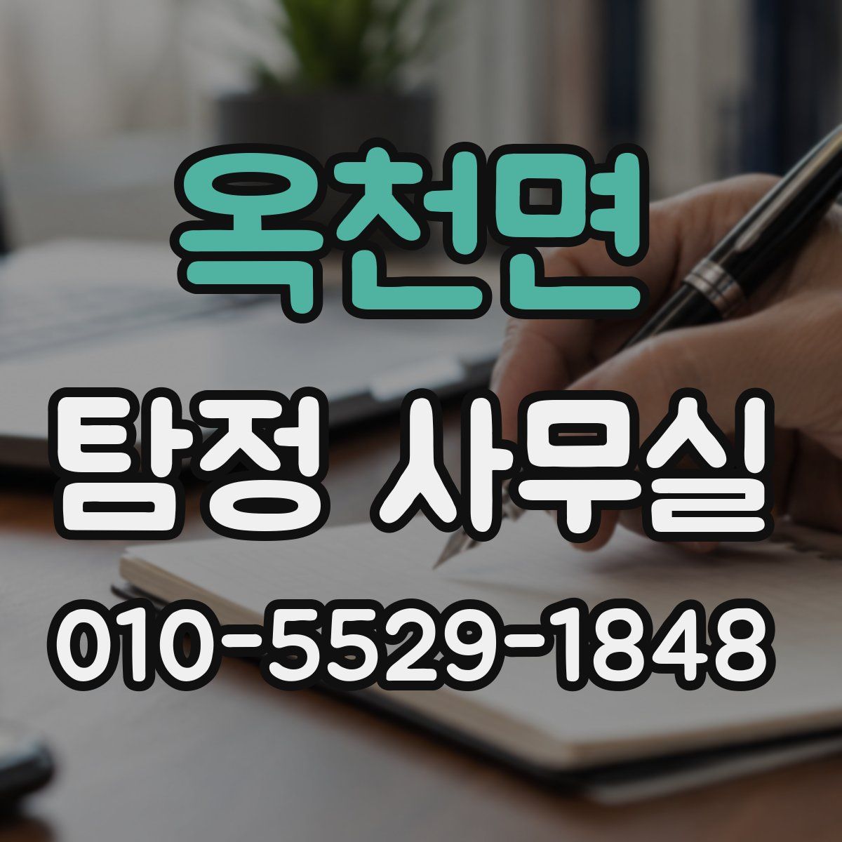 옥천면 탐정 사무실