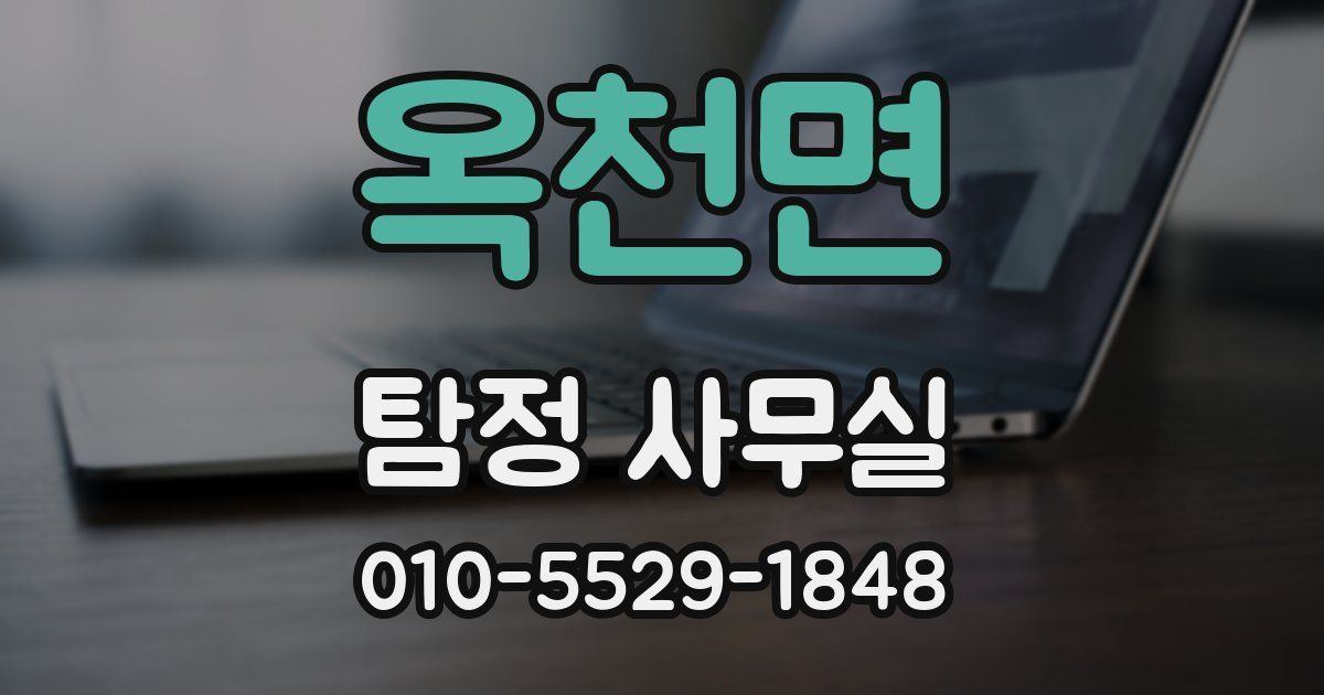 옥천면 탐정 사무실