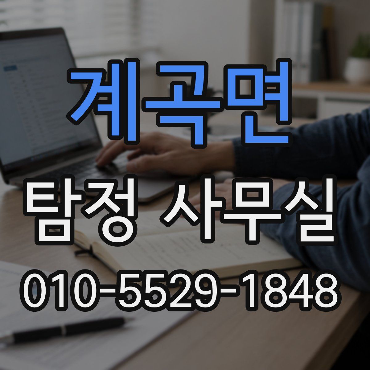 계곡면 탐정 사무실
