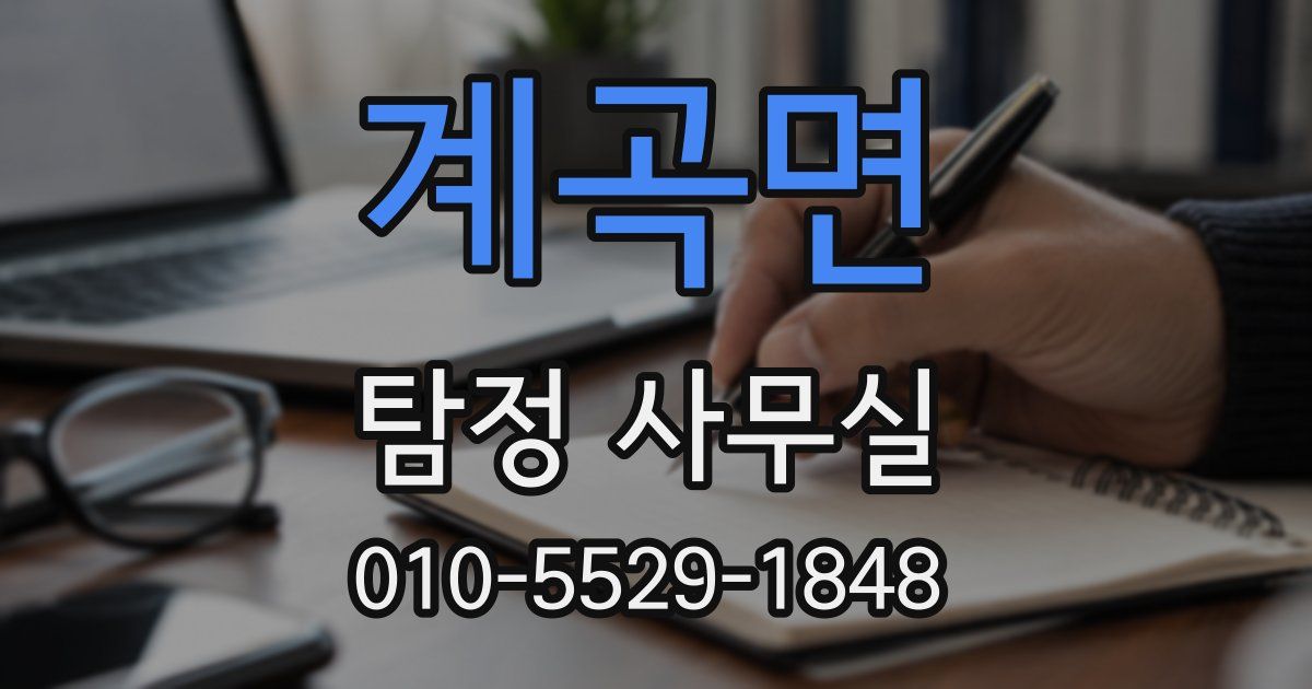 계곡면 탐정 사무실
