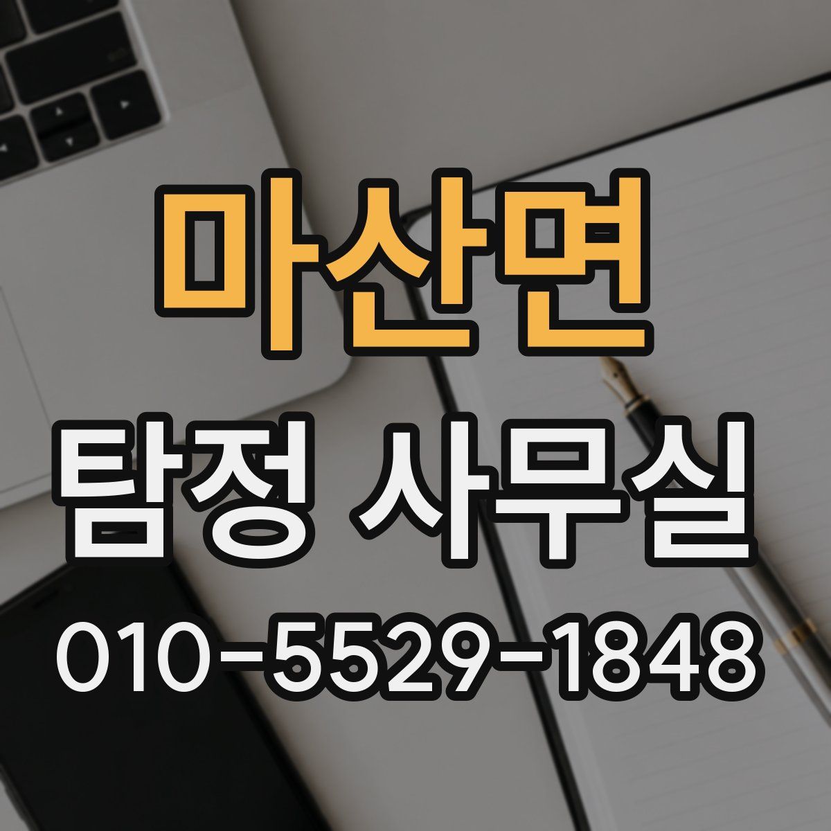 마산면 탐정 사무실