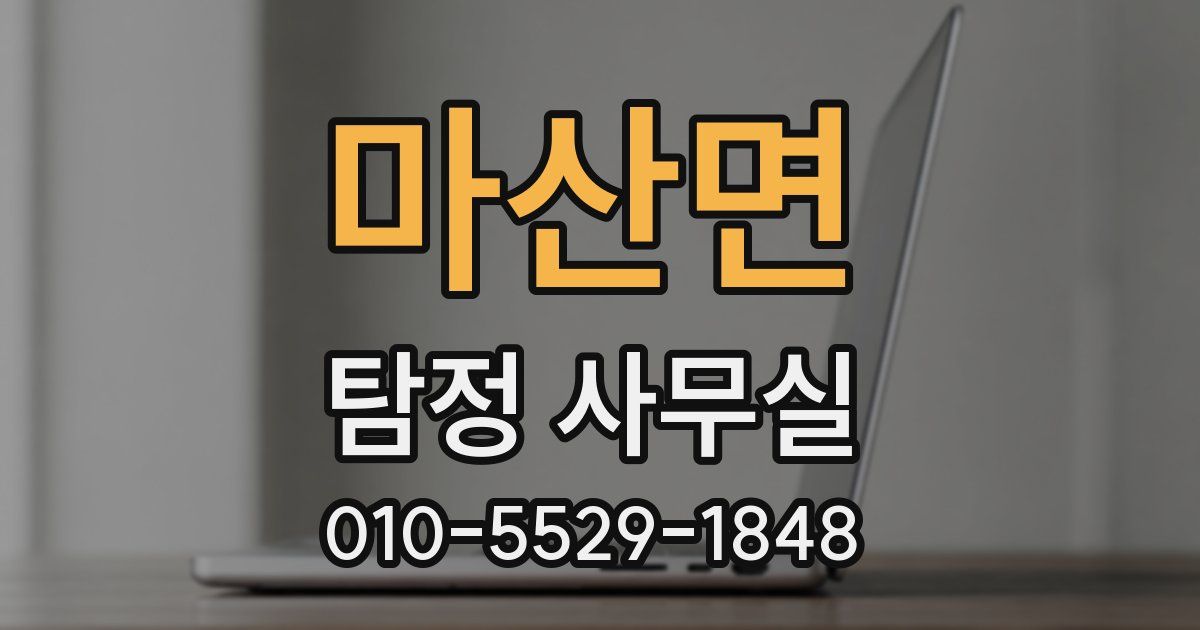 마산면 탐정 사무실