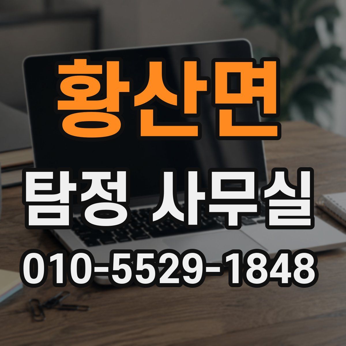 황산면 탐정 사무실