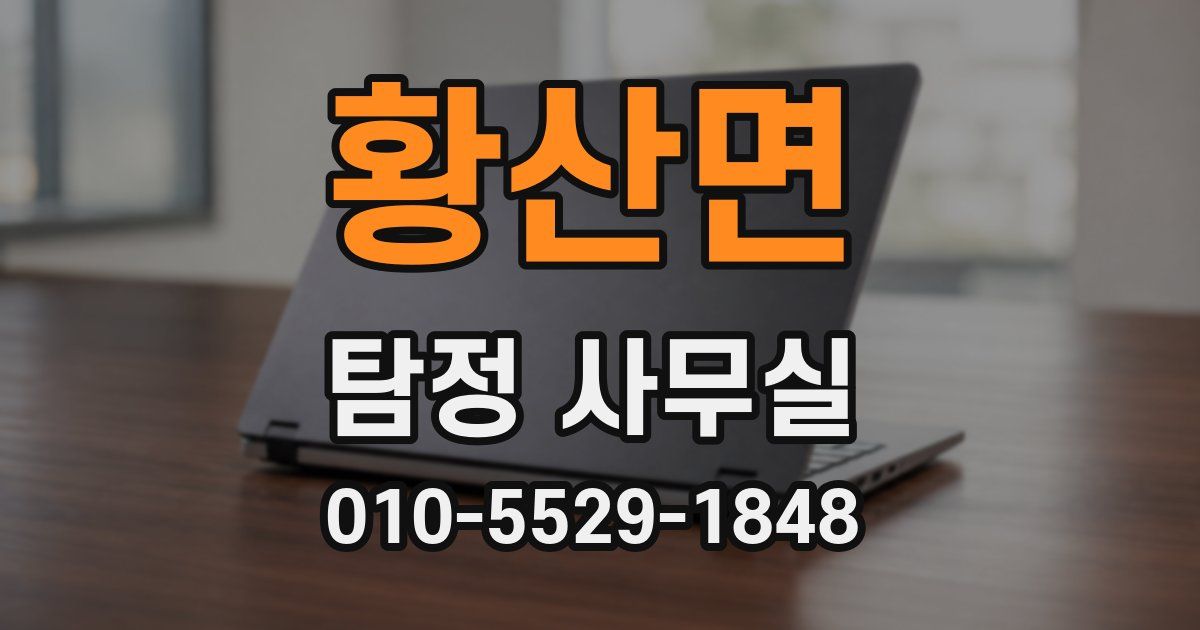 황산면 탐정 사무실