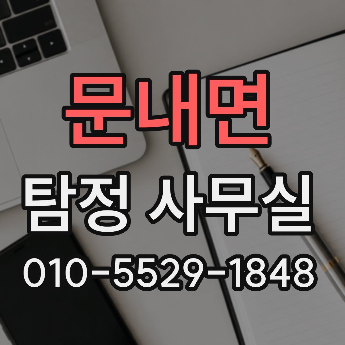 문내면 탐정 사무실