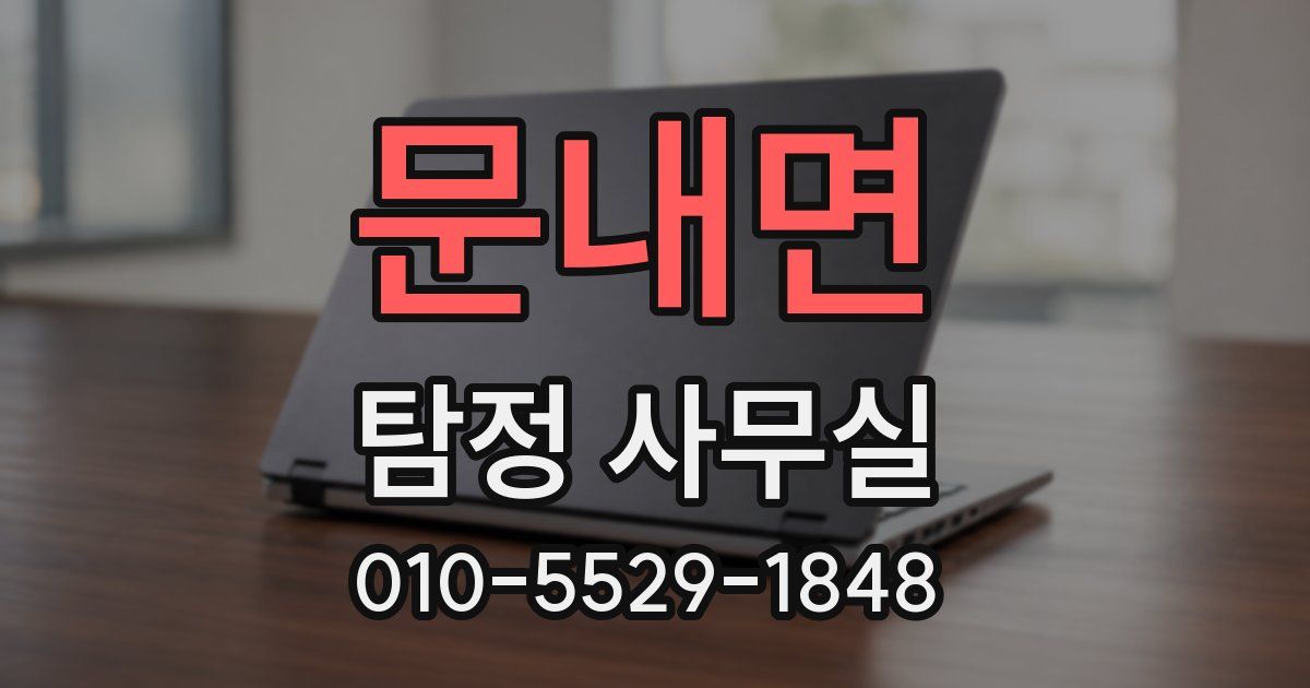 문내면 탐정 사무실