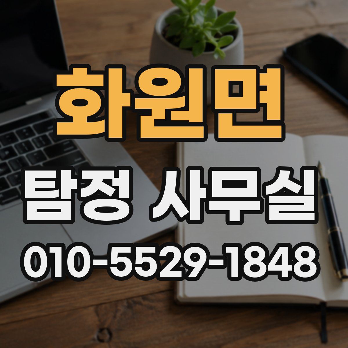 화원면 탐정 사무실