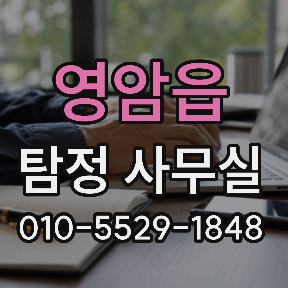 영암읍 탐정 사무실