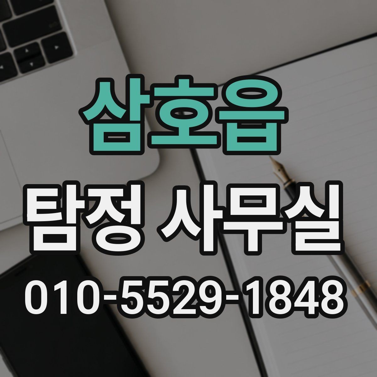 삼호읍 탐정 사무실 결과 전달 뒤 후속 대응은 어떻게 할까