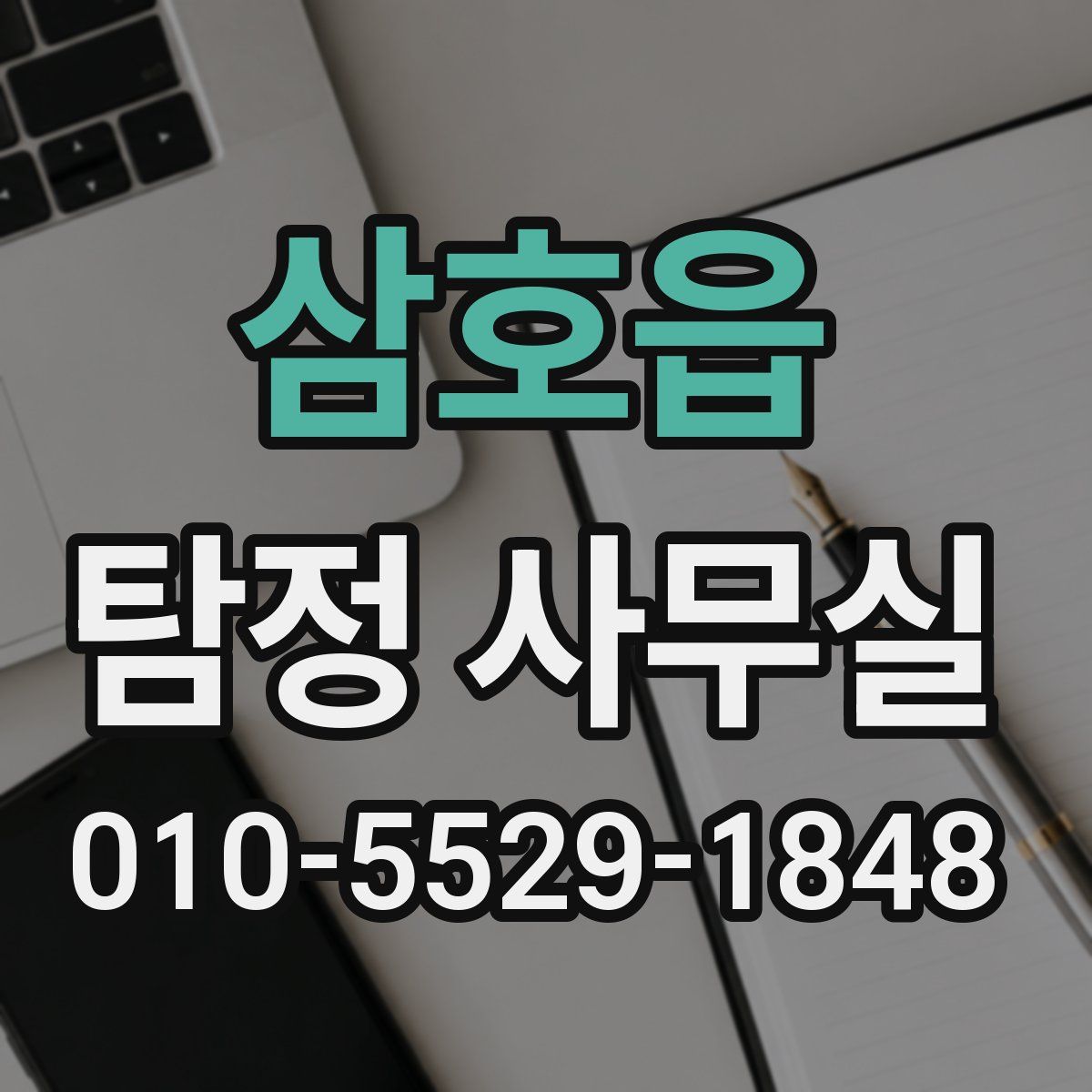 삼호읍 탐정 사무실