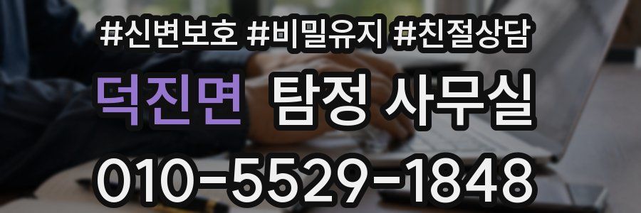 덕진면 탐정 사무실