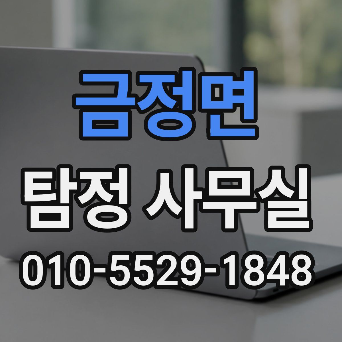 금정면 탐정 사무실