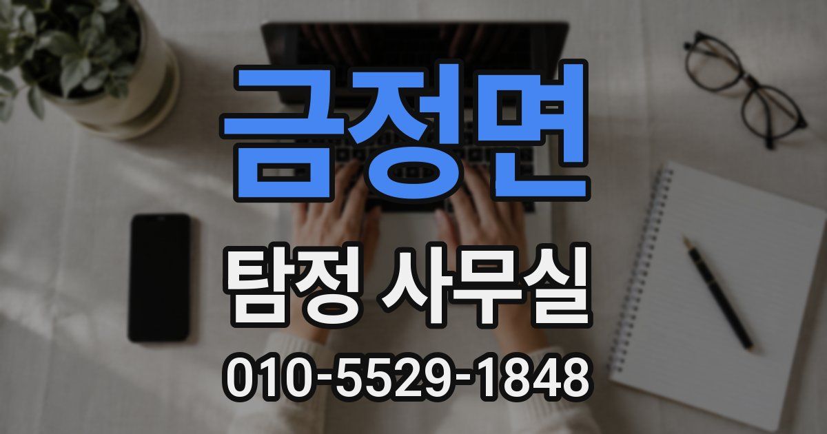 금정면 탐정 사무실