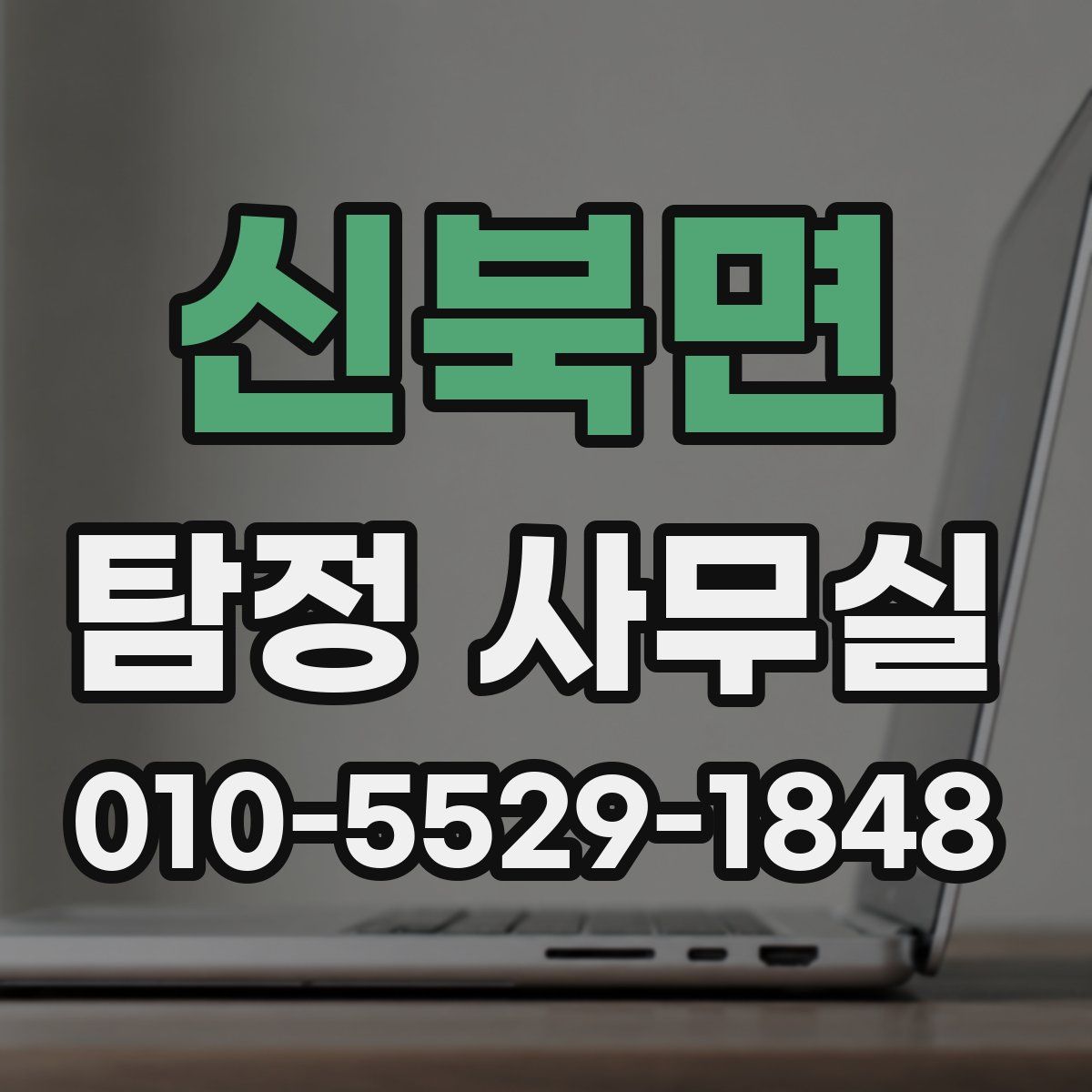 신북면 탐정 사무실
