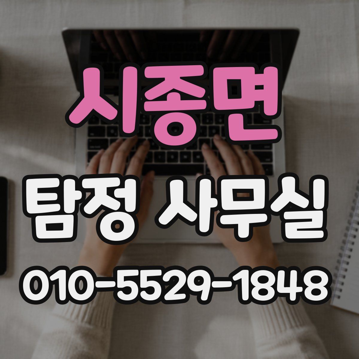 시종면 탐정 사무실