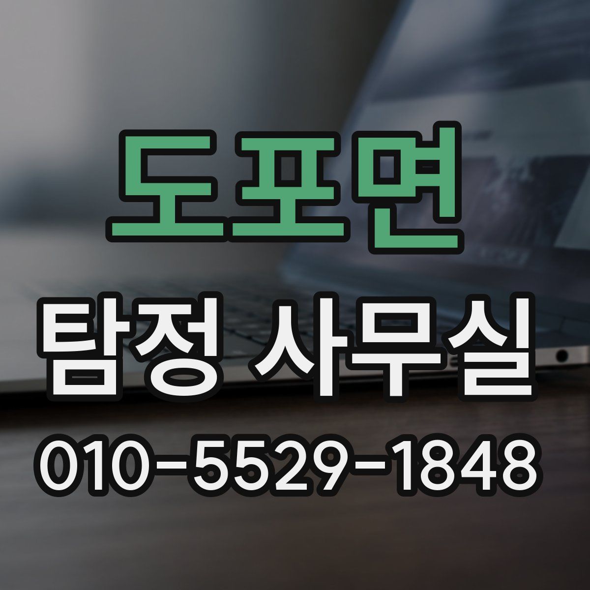 도포면 탐정 사무실