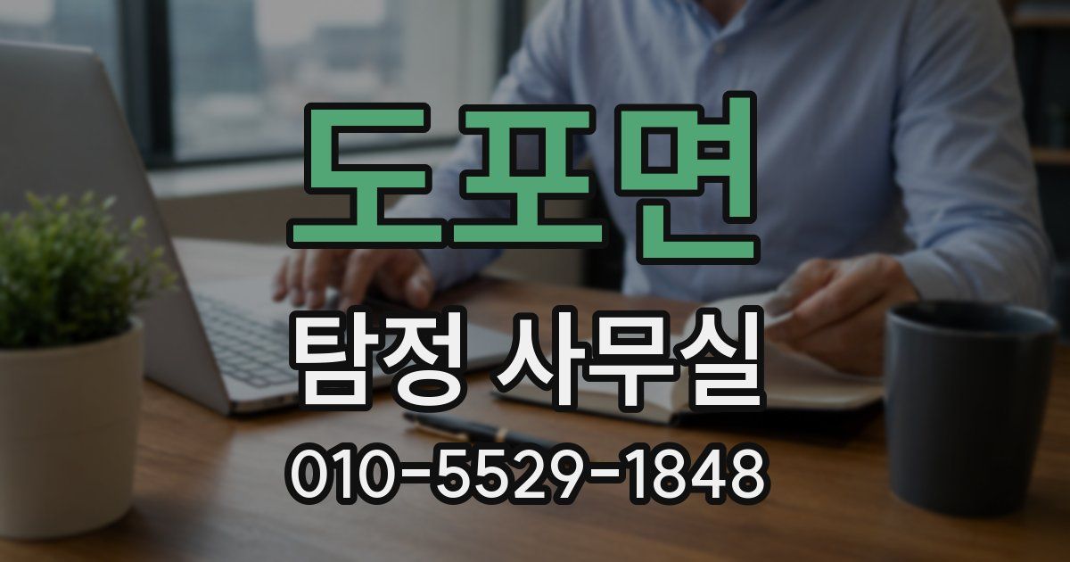 도포면 탐정 사무실