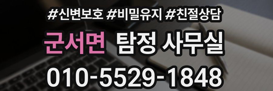 군서면 탐정 사무실