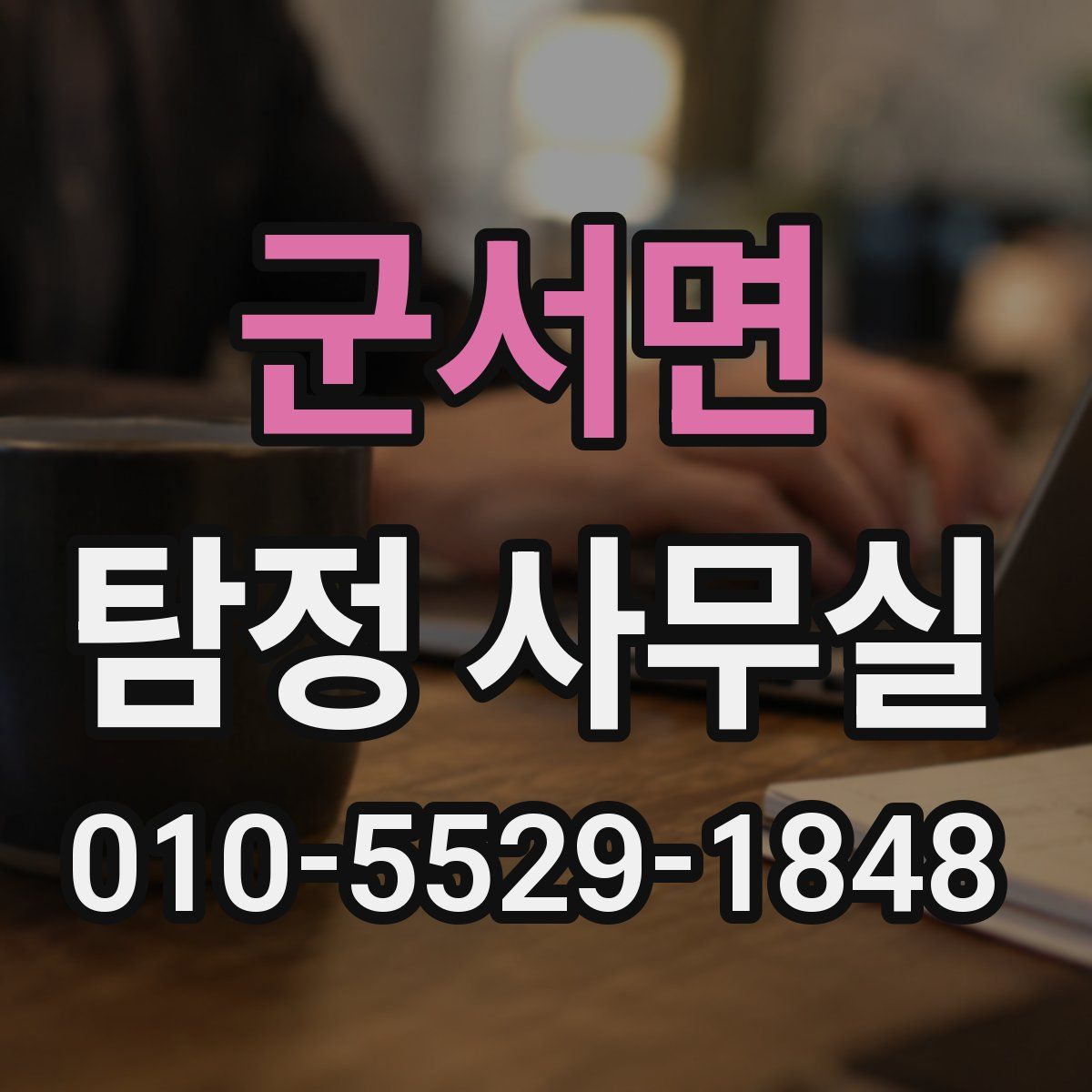 군서면 탐정 사무실