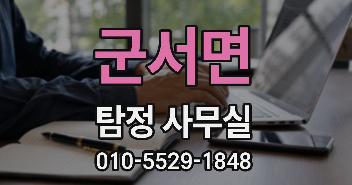 군서면 탐정 사무실