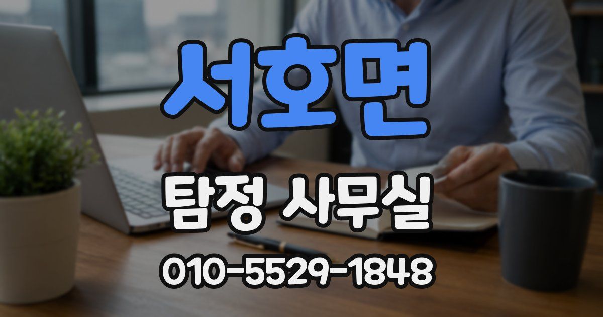 서호면 탐정 사무실