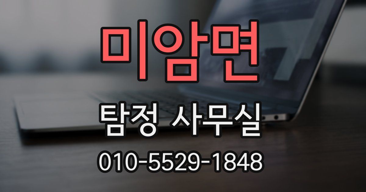 미암면 탐정 사무실