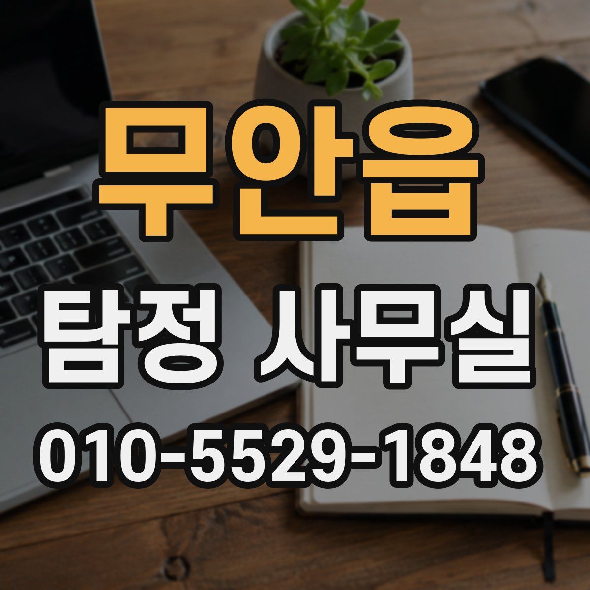 무안읍 탐정 사무실