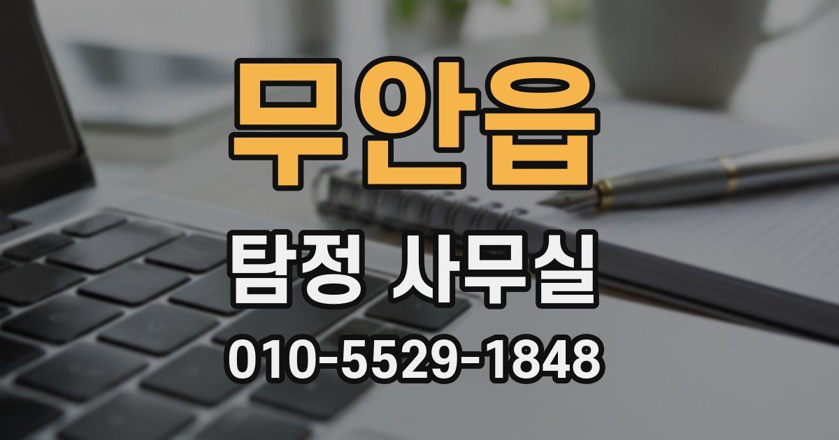 무안읍 탐정 사무실