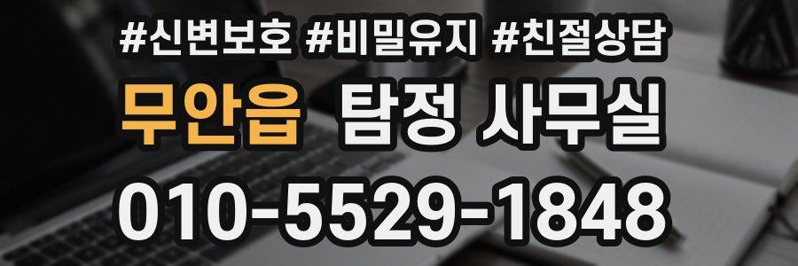 무안읍 탐정 사무실