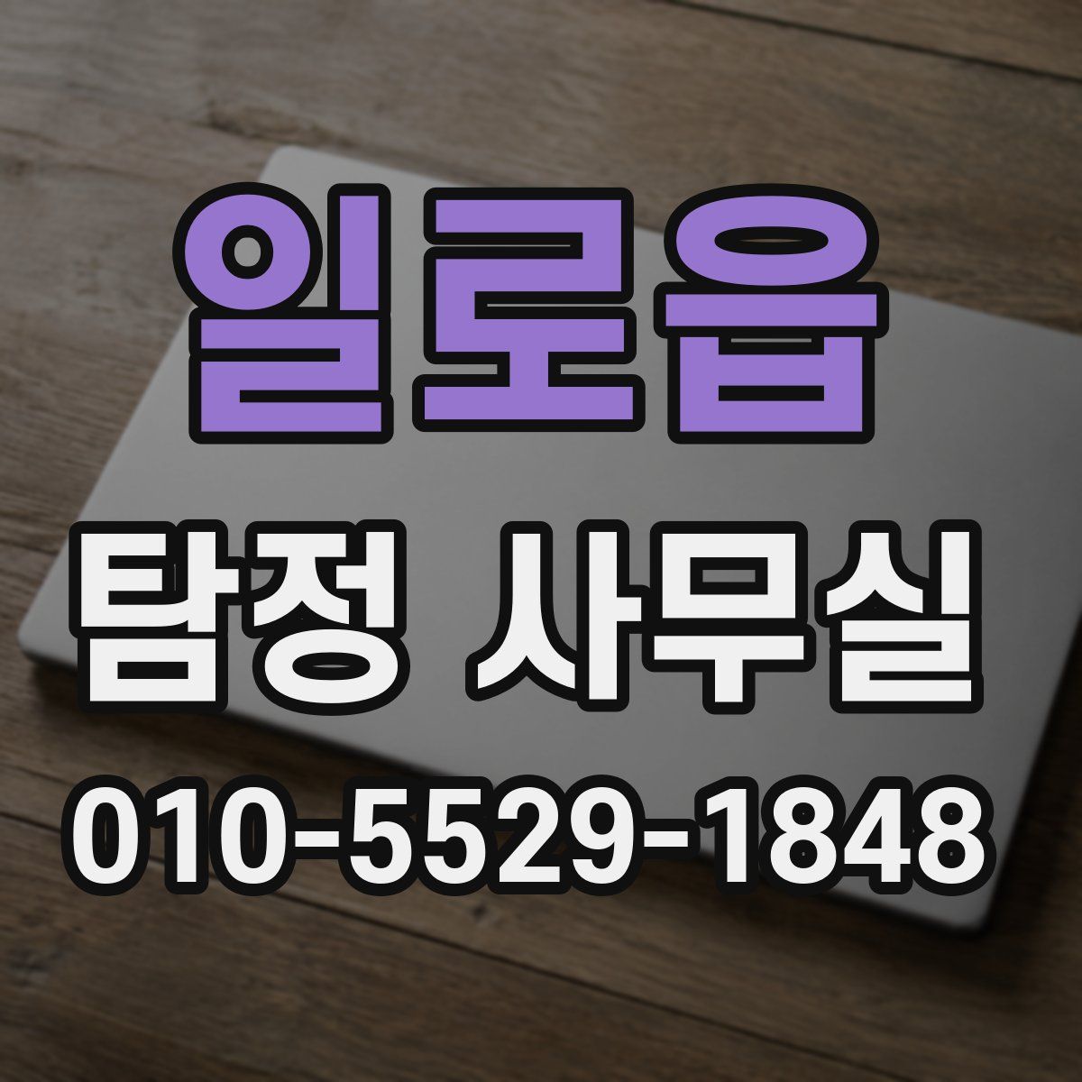 일로읍 탐정 사무실