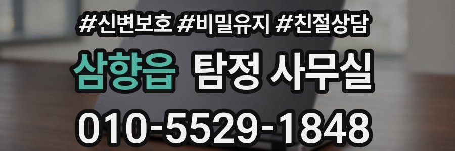 삼향읍 탐정 사무실