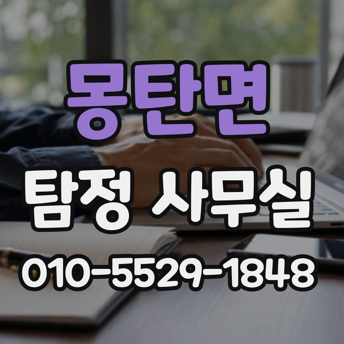 몽탄면 탐정 사무실 빠른 대응이 필요한 신고 전후 상황
