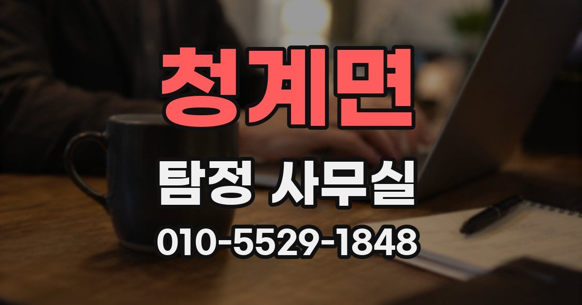 청계면 탐정 사무실