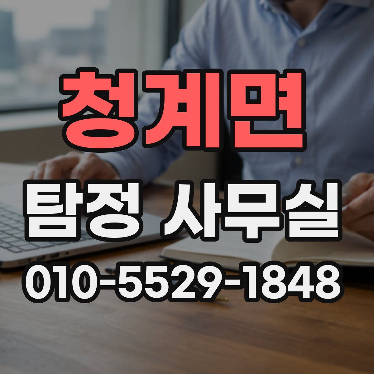 청계면 탐정 사무실