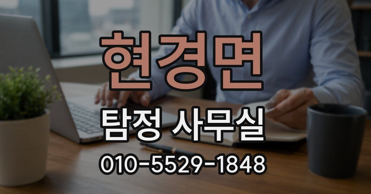 현경면 탐정 사무실