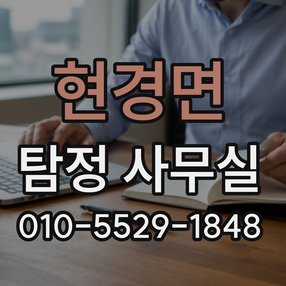 현경면 탐정 사무실