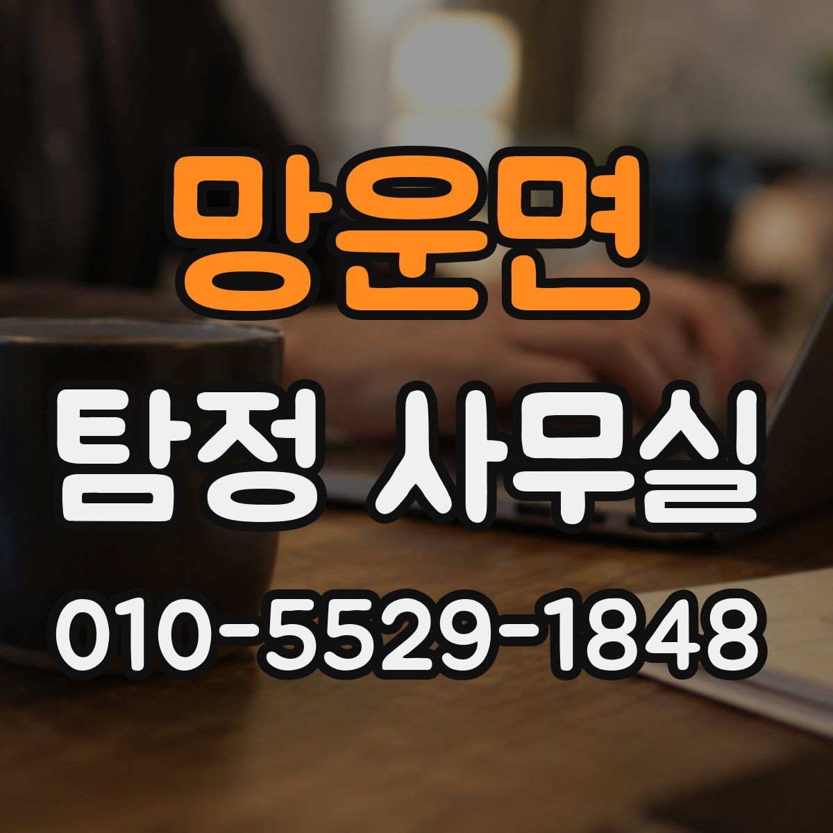 망운면 탐정 사무실