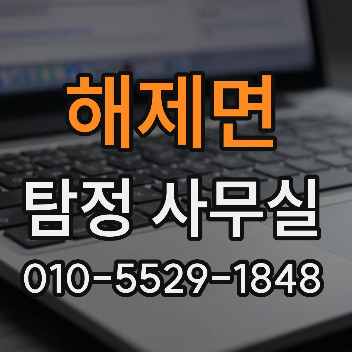해제면 탐정 사무실
