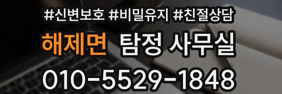 해제면 탐정 사무실