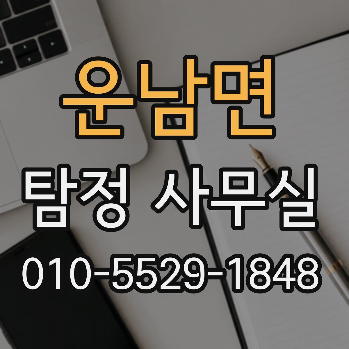 운남면 탐정 사무실