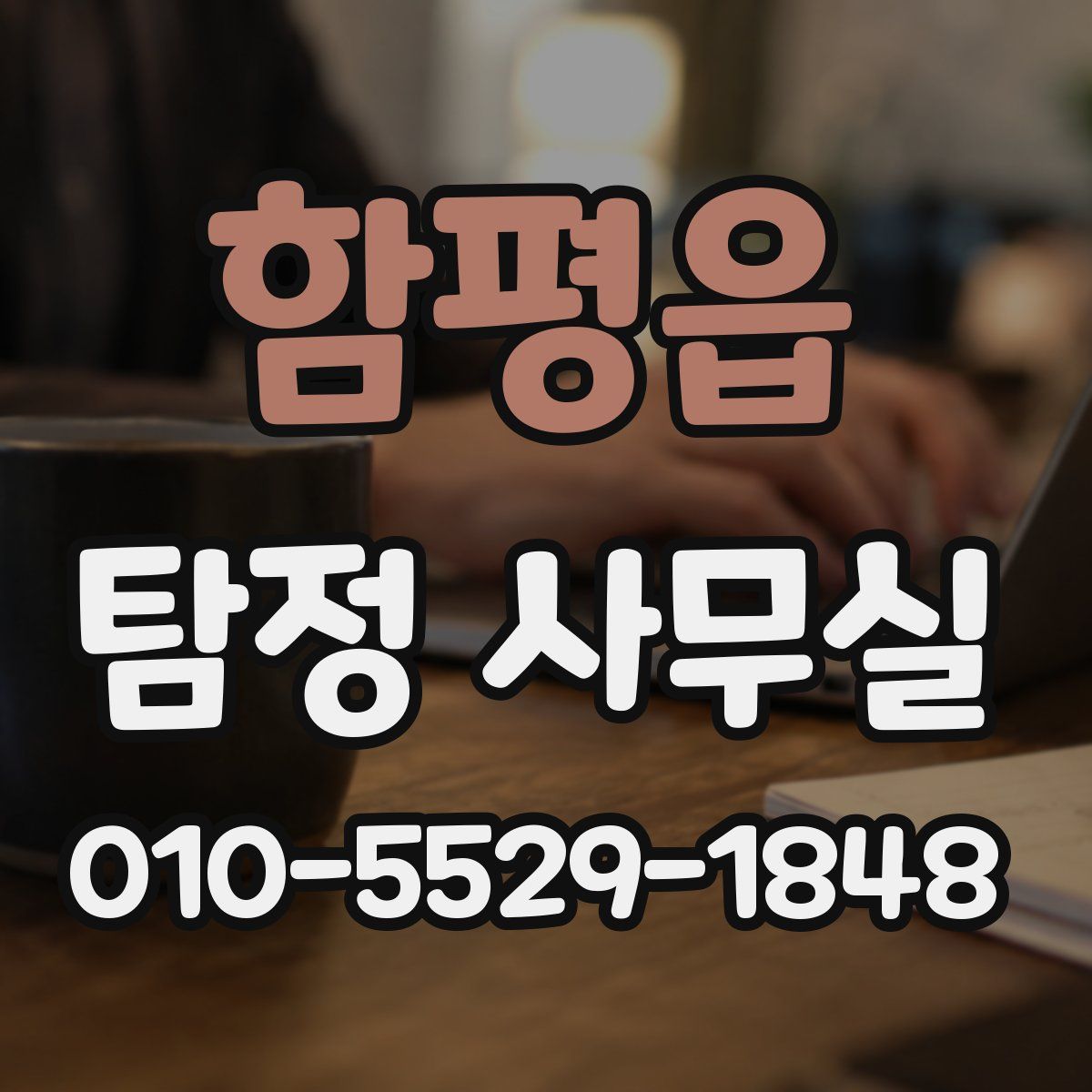 함평읍 탐정 사무실