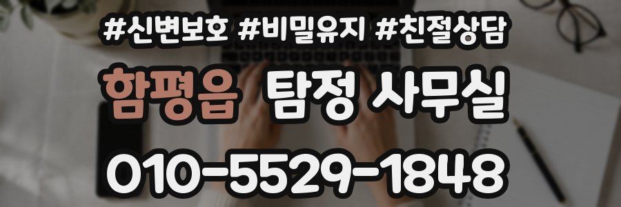 함평읍 탐정 사무실